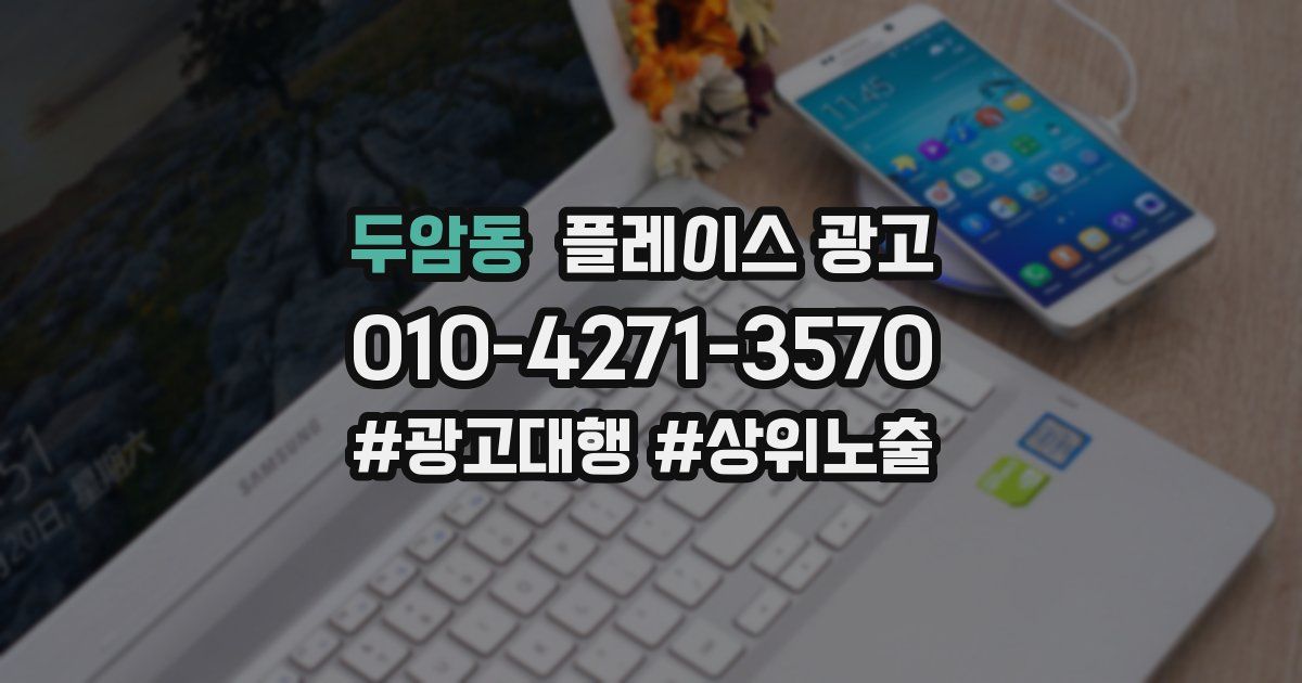 두암동 플레이스 광고