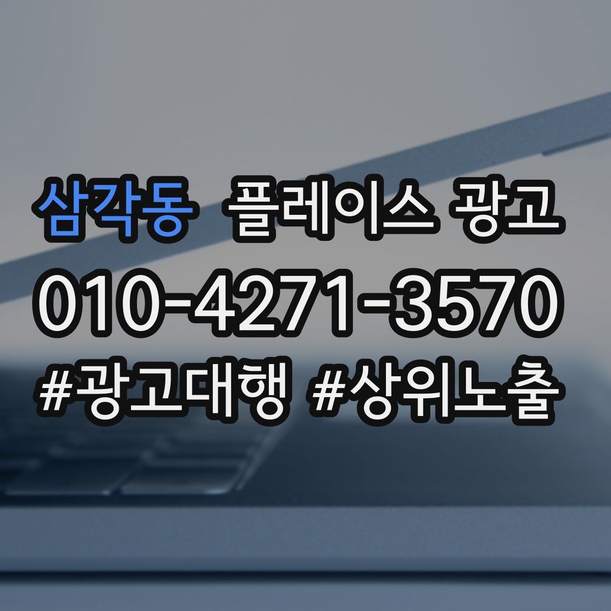 삼각동 플레이스 광고 재방문을 부르는 혜택 설계