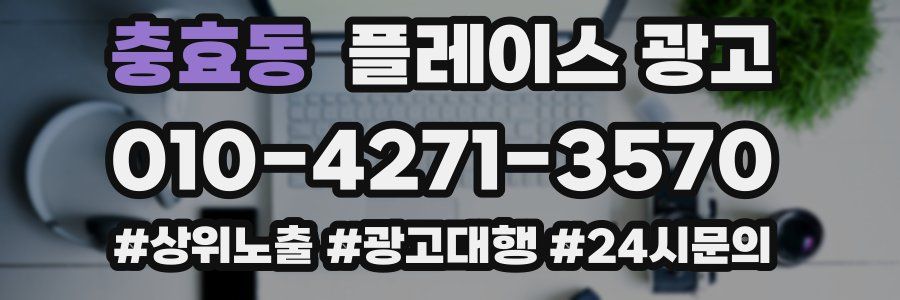 충효동 플레이스 광고
