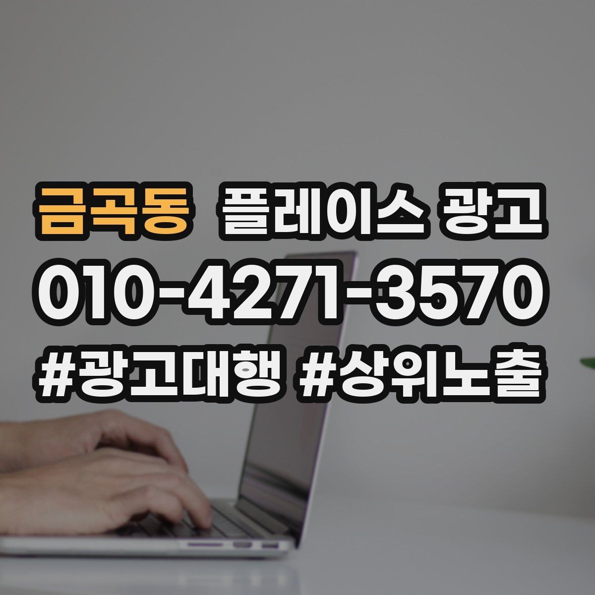 금곡동 플레이스 광고 강점이 약한 매장 포지셔닝 방법