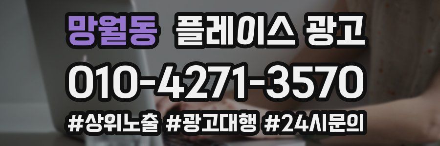 망월동 플레이스 광고