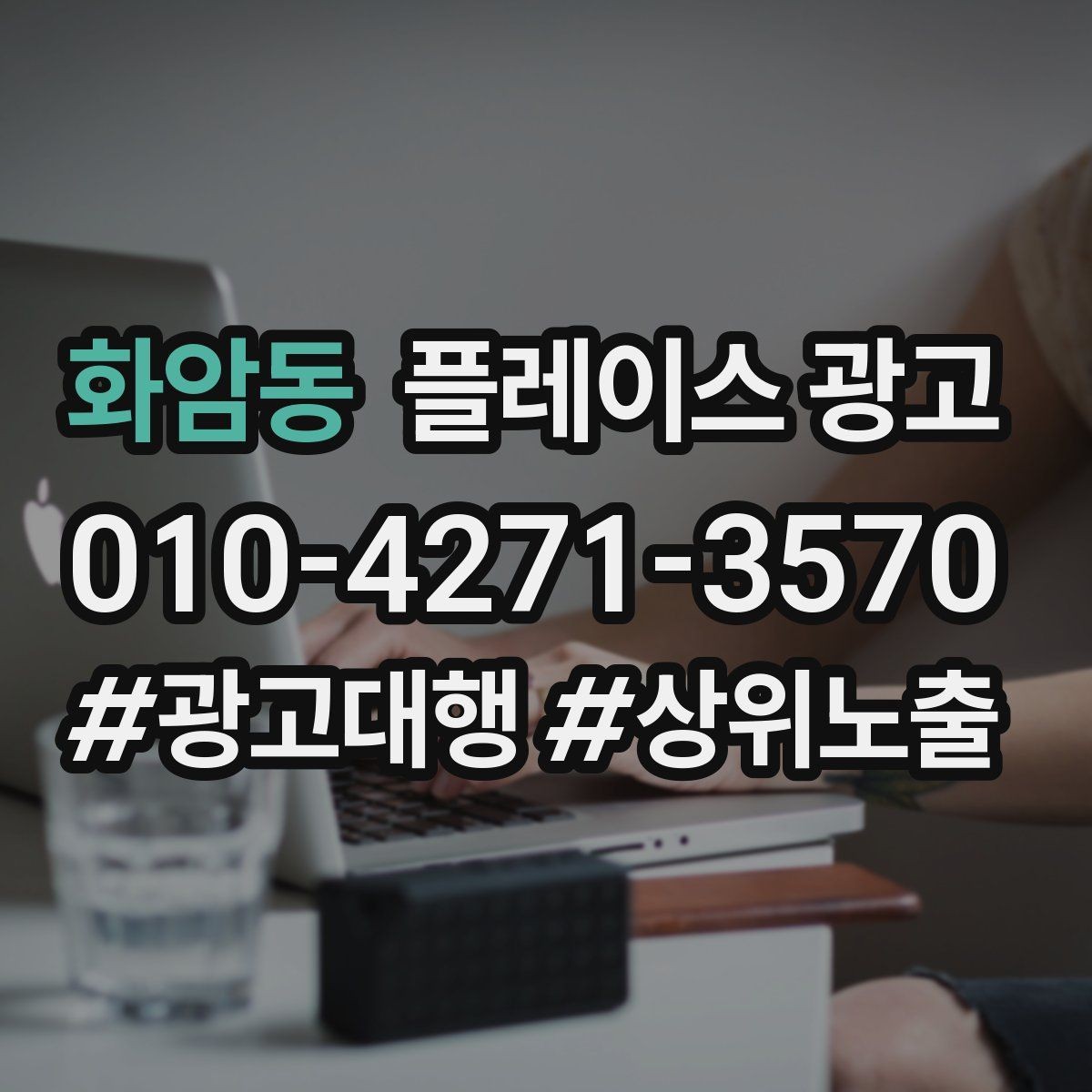 화암동 플레이스 광고 상담만 늘고 예약이 안 늘 때 점검