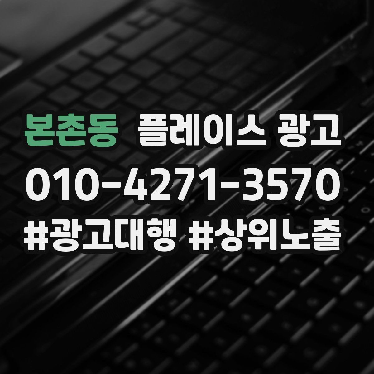본촌동 플레이스 광고 지역명 키워드가 흔할 때 이기는 방법