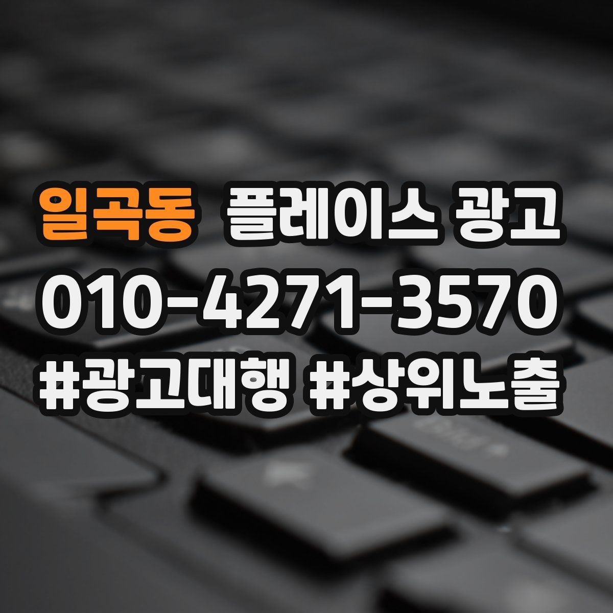 일곡동 플레이스 광고 전화 연결률을 올리는 문구 구성