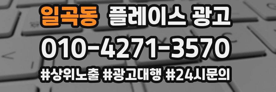 일곡동 플레이스 광고