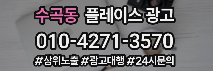 수곡동 플레이스 광고