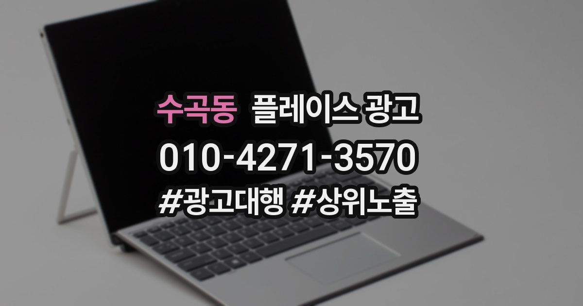 수곡동 플레이스 광고