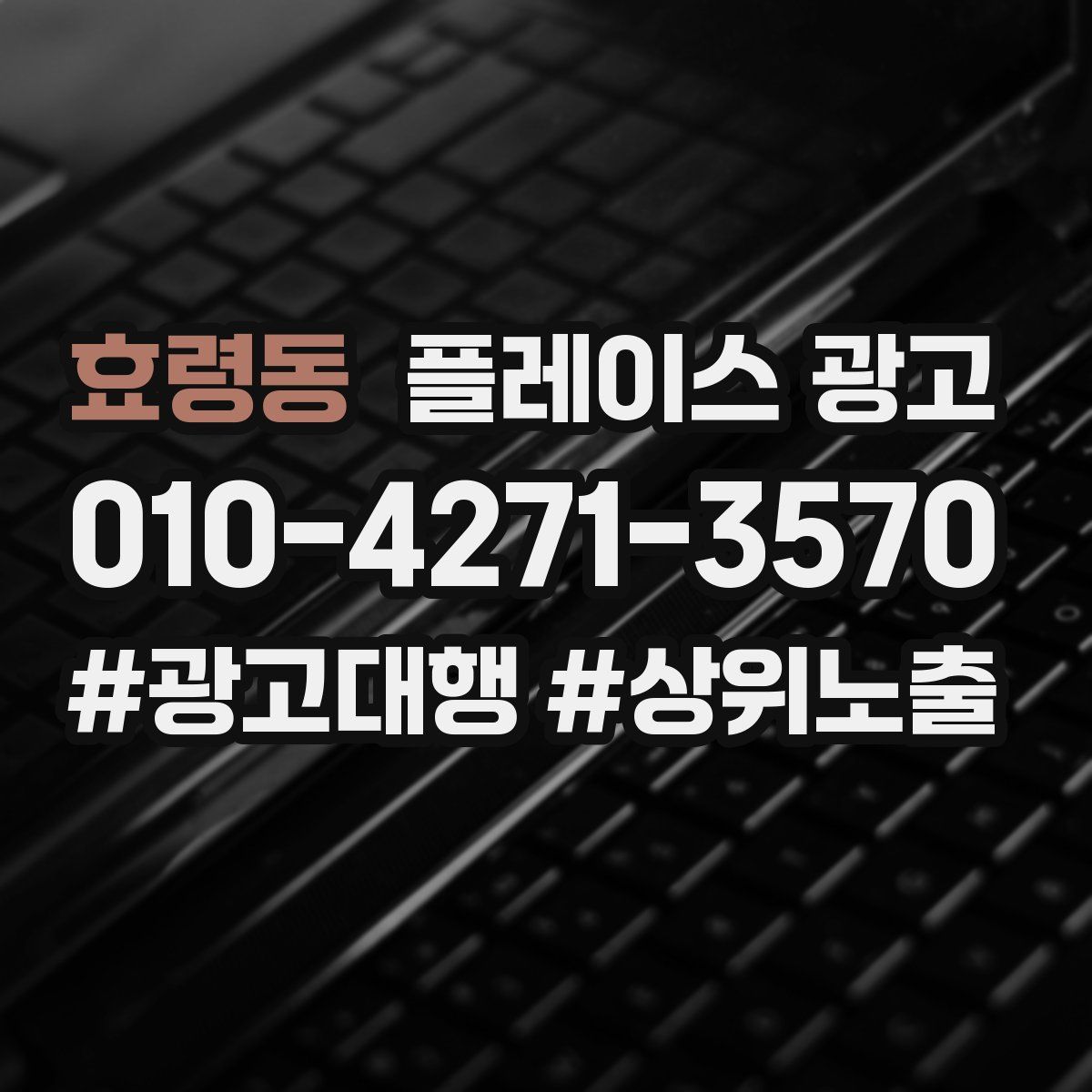 효령동 플레이스 광고