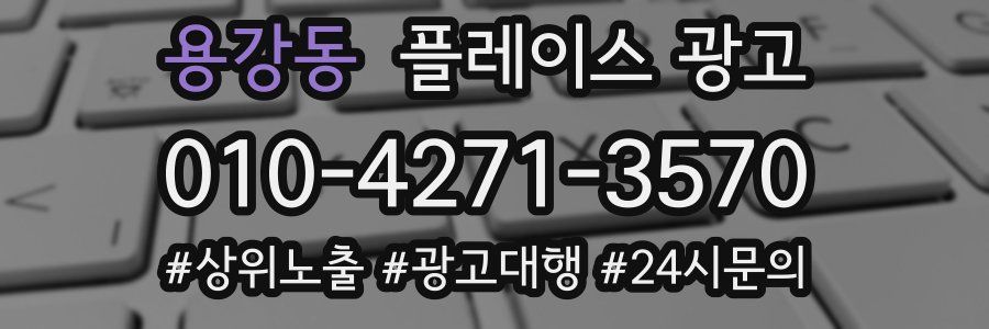 용강동 플레이스 광고