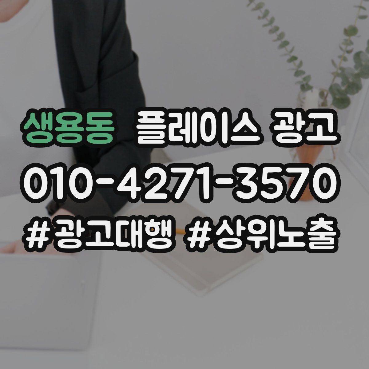 생용동 플레이스 광고 일 예산을 키울 타이밍과 줄일 타이밍