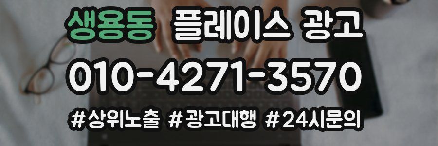 생용동 플레이스 광고