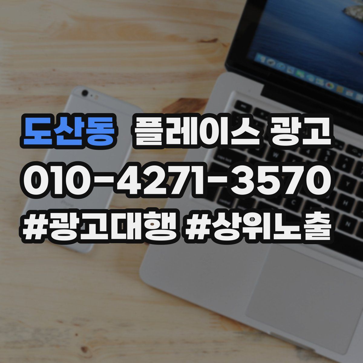 도산동 플레이스 광고