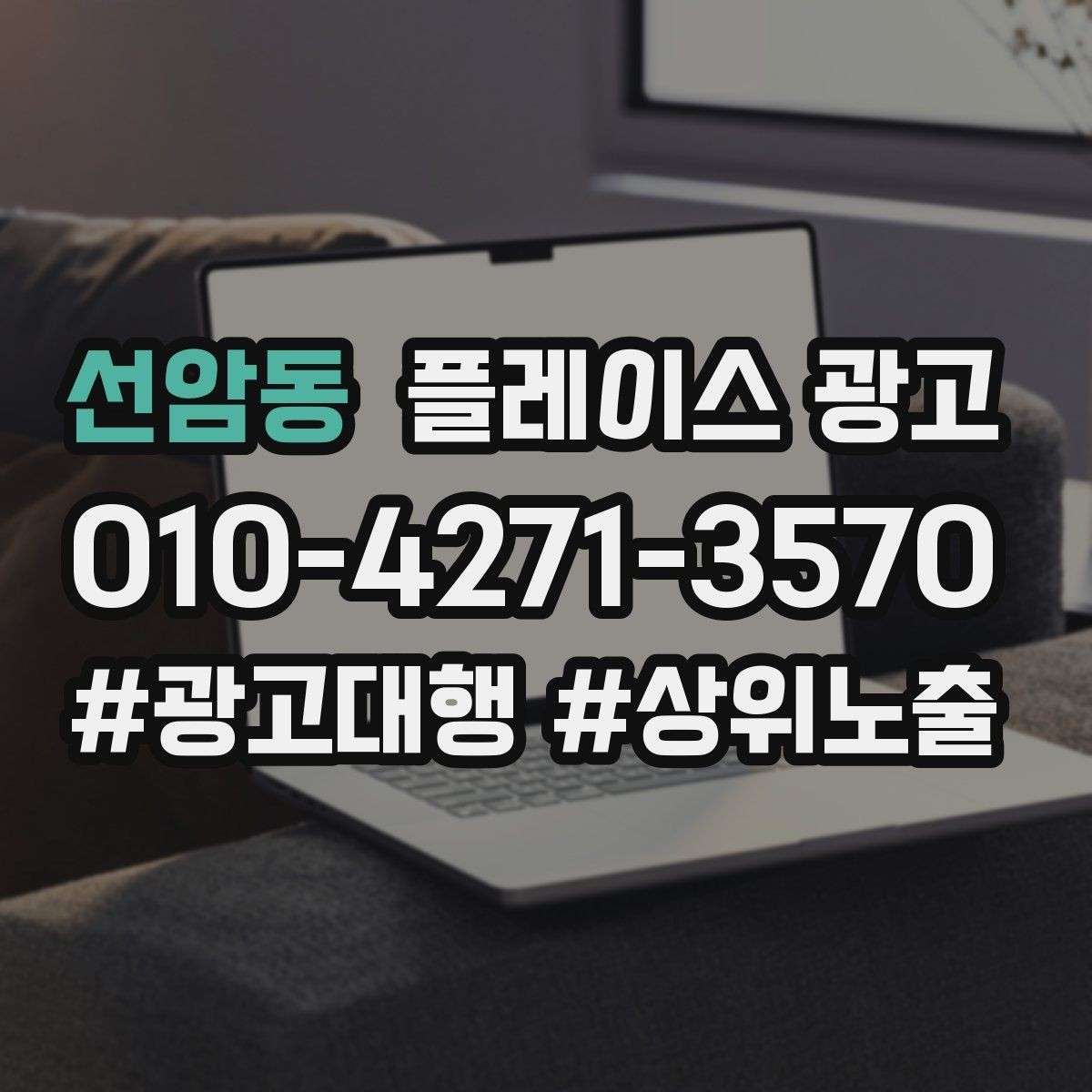 선암동 플레이스 광고 음식점 업종에서 잘 먹히는 구성