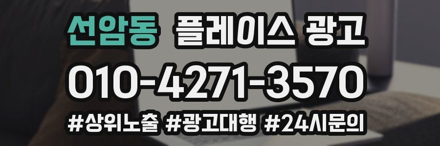 선암동 플레이스 광고