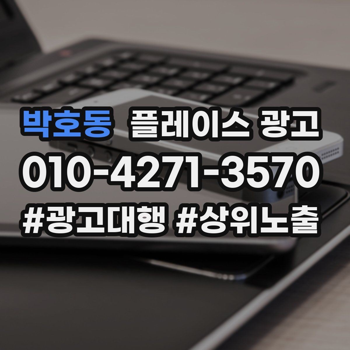 박호동 플레이스 광고 서비스 범위를 명확히 적어야 하는 이유