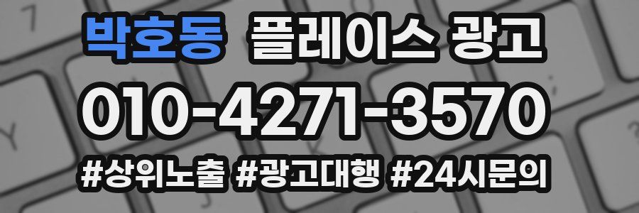 박호동 플레이스 광고