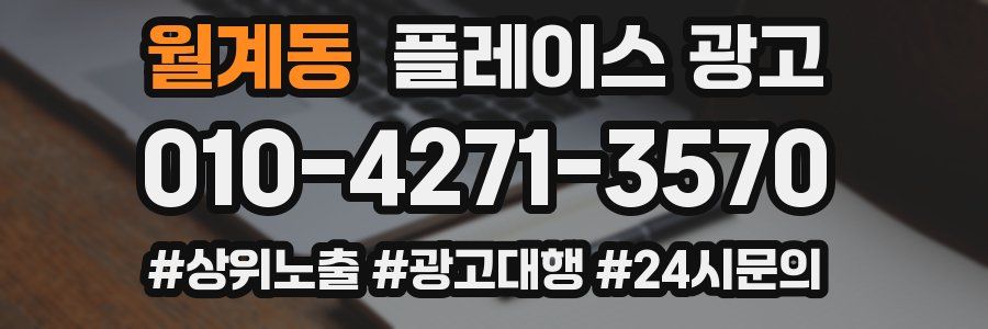 월계동 플레이스 광고