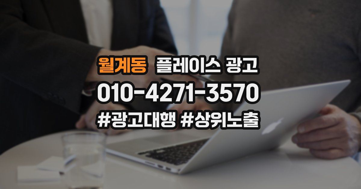 월계동 플레이스 광고