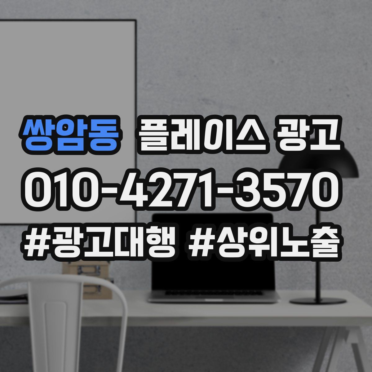 쌍암동 플레이스 광고