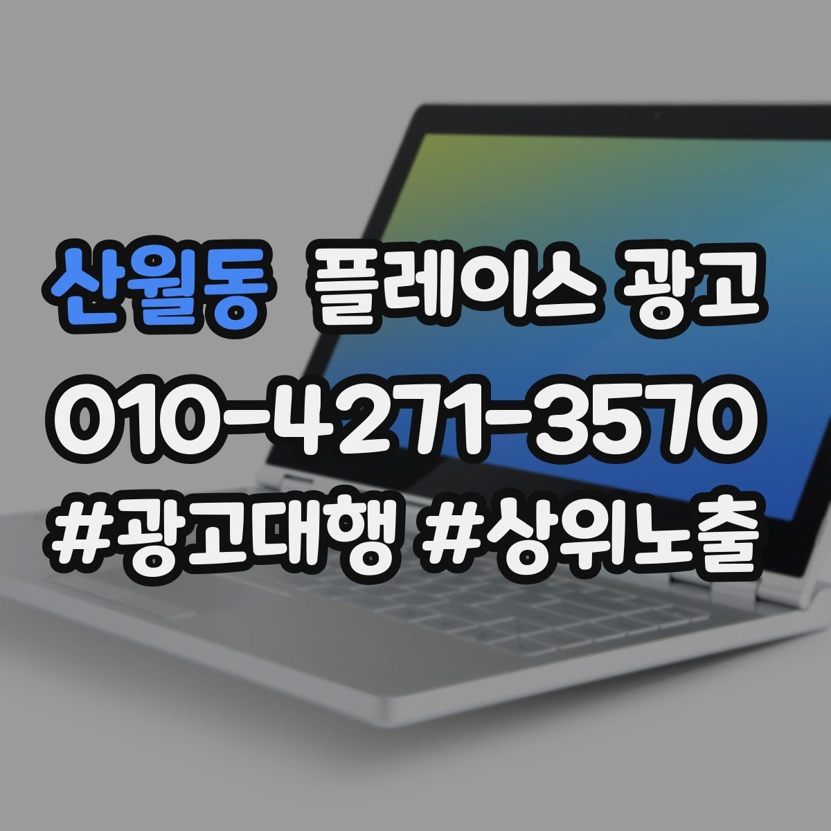 산월동 플레이스 광고 사진 소재 테스트로 클릭을 올리는 방법
