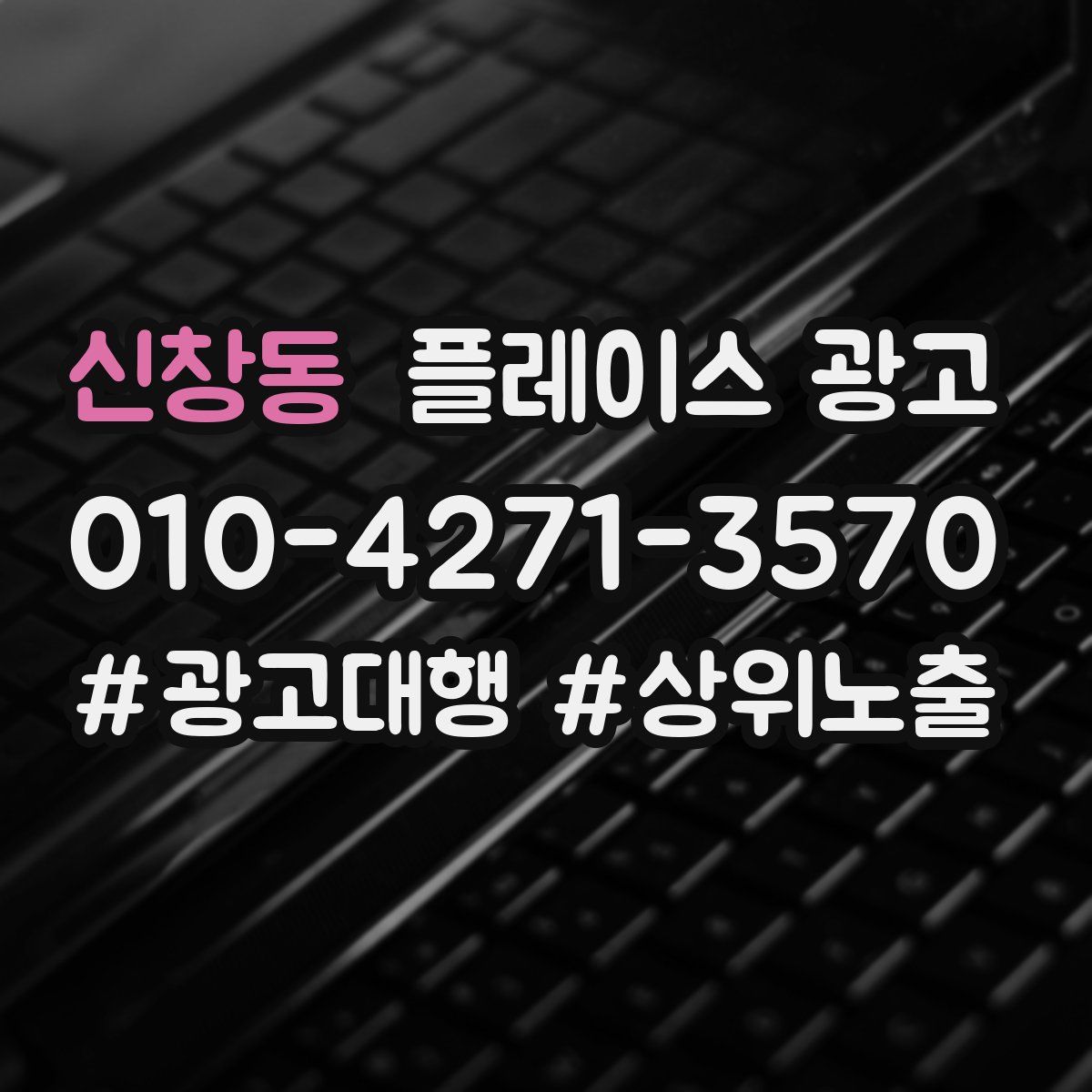 신창동 플레이스 광고