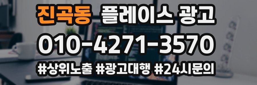 진곡동 플레이스 광고