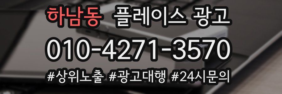 하남동 플레이스 광고