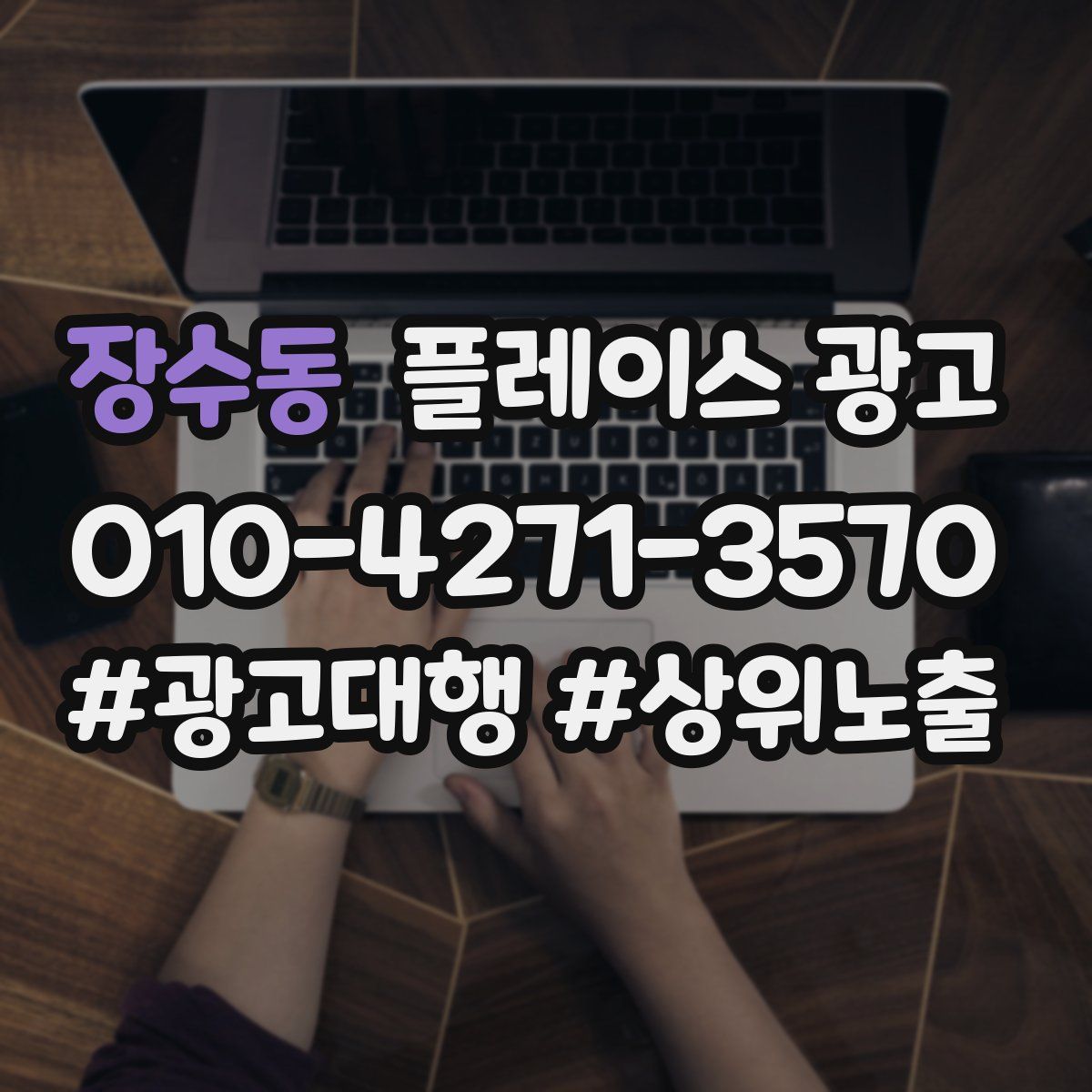장수동 플레이스 광고