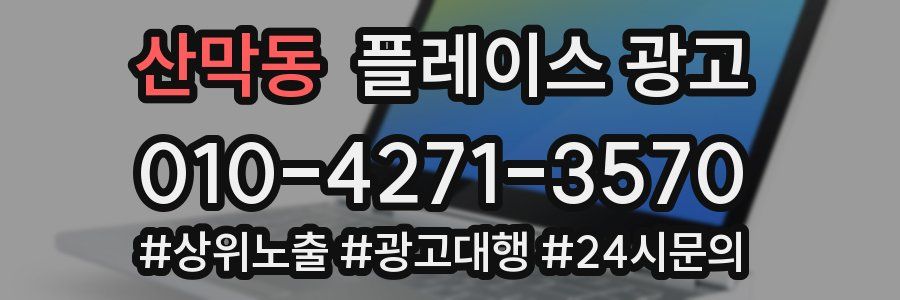 산막동 플레이스 광고