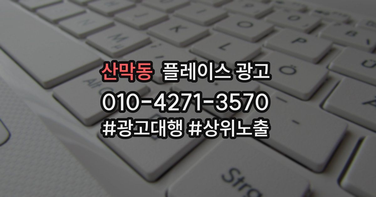 산막동 플레이스 광고