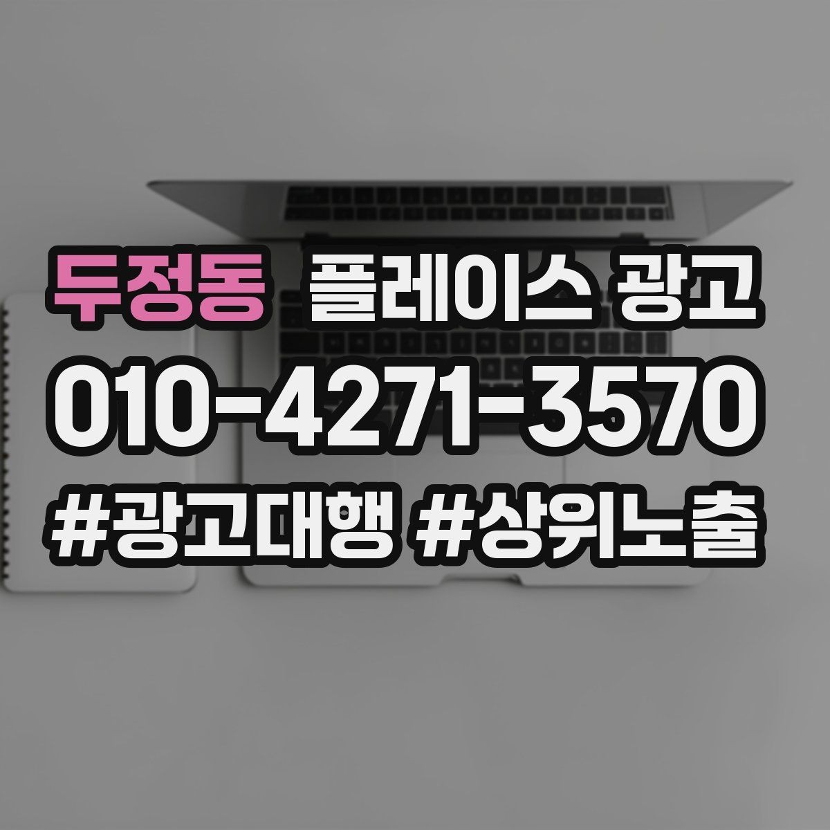 두정동 플레이스 광고 예약 가능으로 보이게 하는 설정 점검