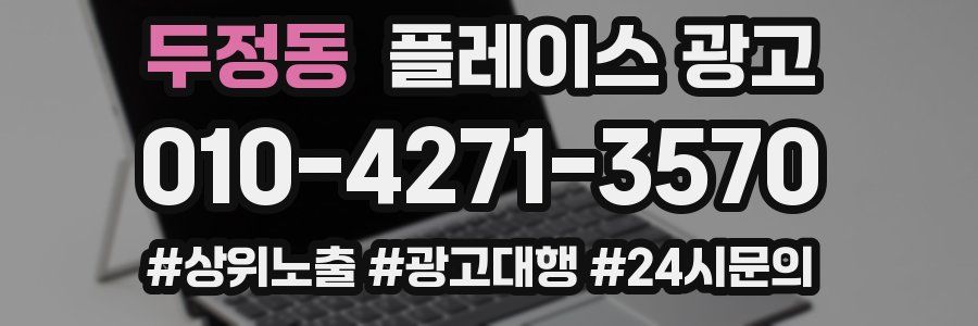 두정동 플레이스 광고