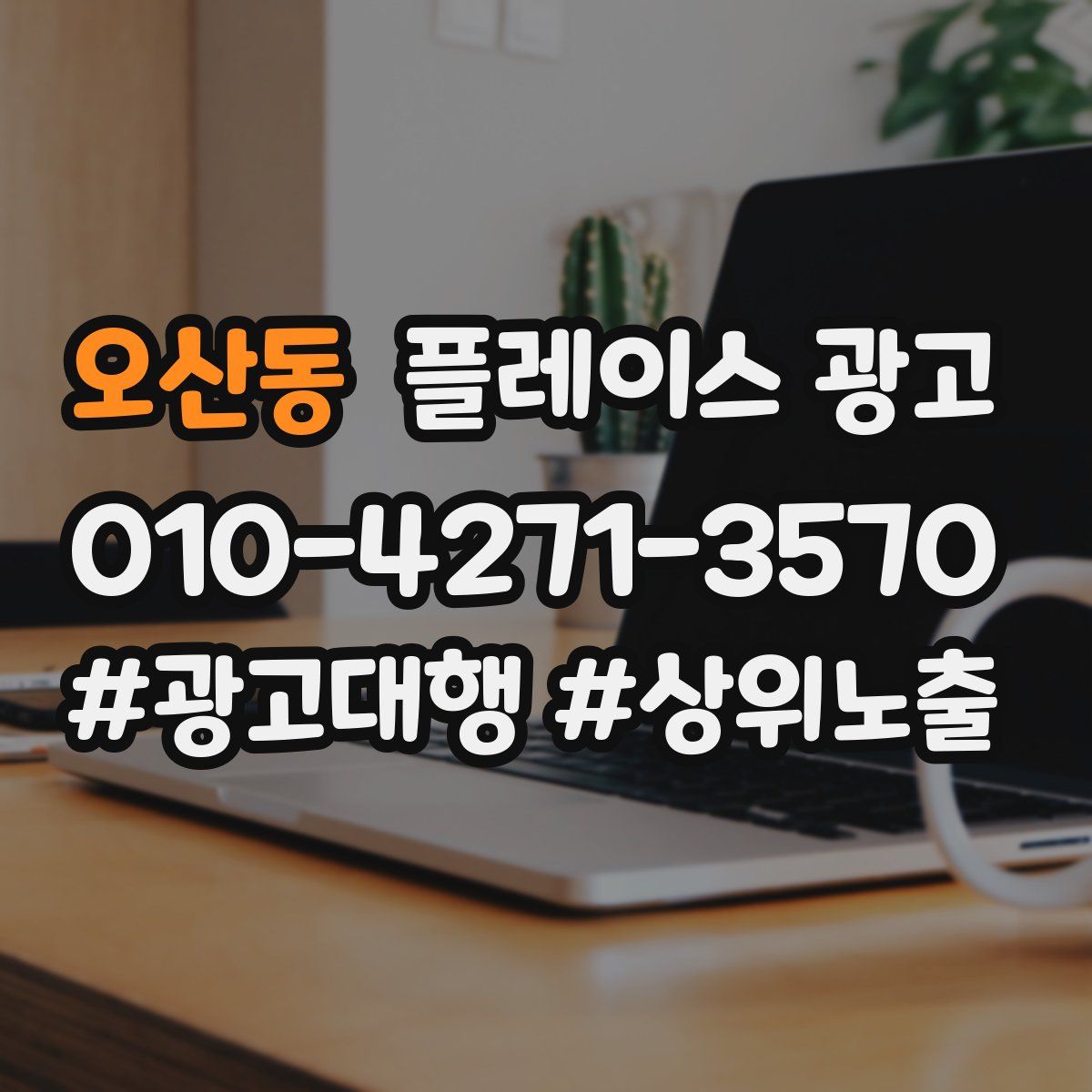 오산동 플레이스 광고