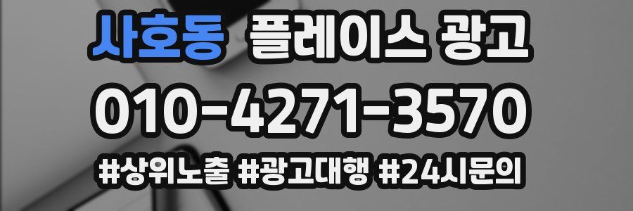 사호동 플레이스 광고