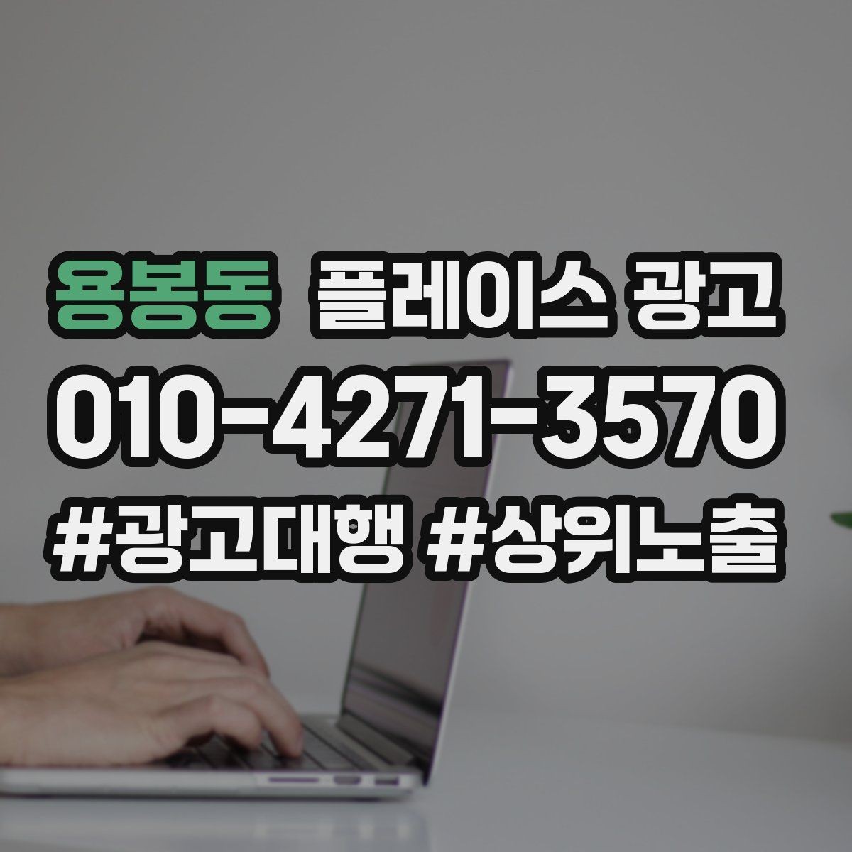 용봉동 플레이스 광고 반경을 넓혀도 성과가 나는 조건
