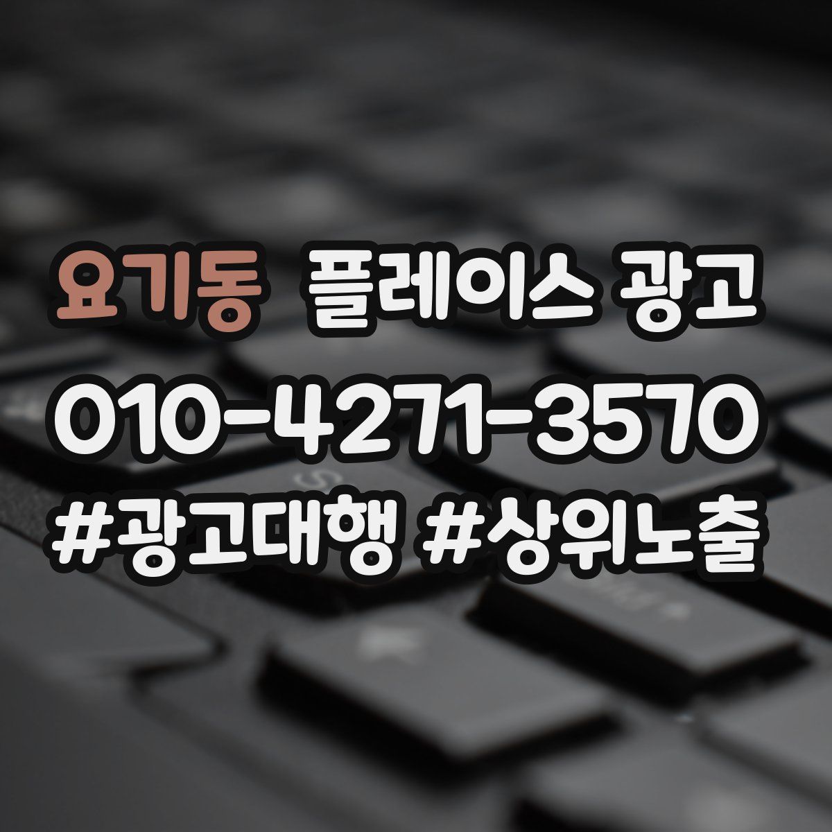 요기동 플레이스 광고