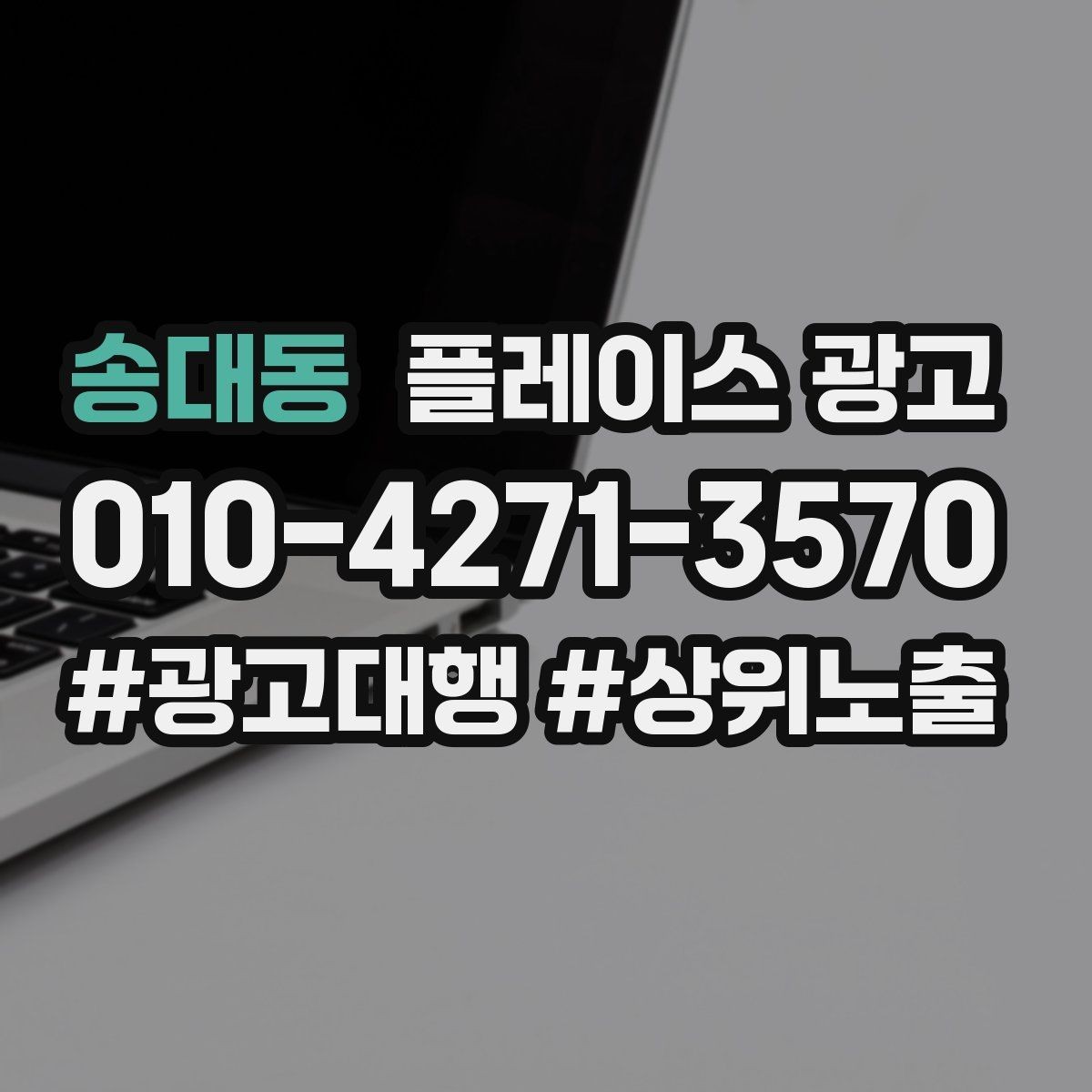 송대동 플레이스 광고 가격 공개가 부담될 때 대안 구성