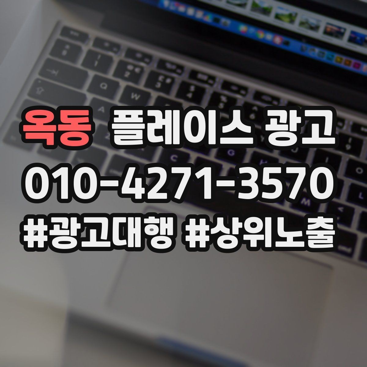 옥동 플레이스 광고 전화 전환이 높은 키워드의 특징