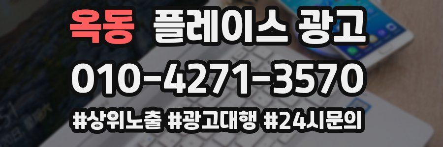 옥동 플레이스 광고