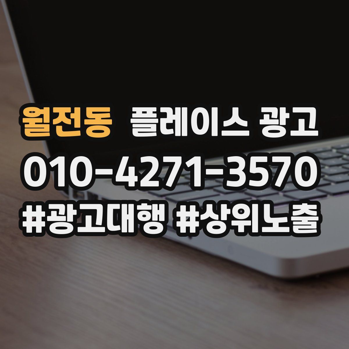 월전동 플레이스 광고