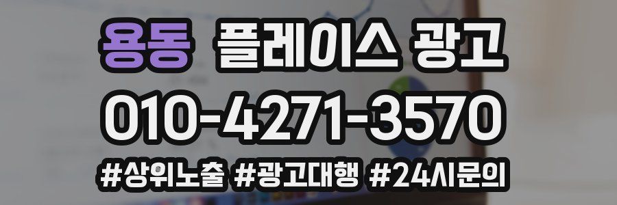 용동 플레이스 광고