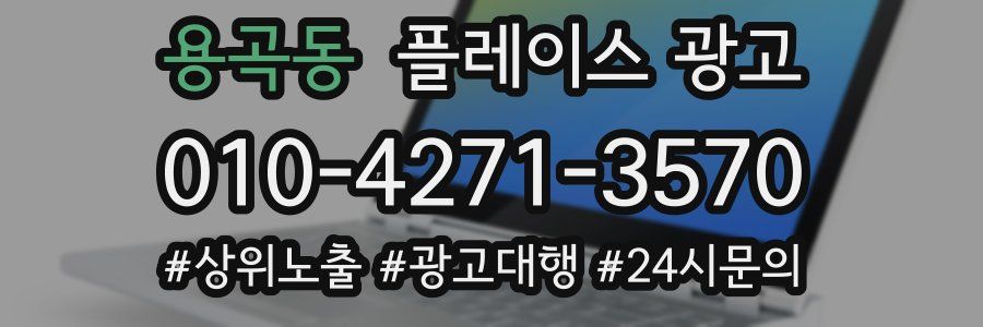 용곡동 플레이스 광고