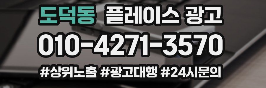 도덕동 플레이스 광고