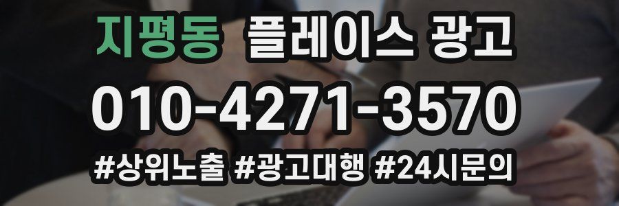 지평동 플레이스 광고