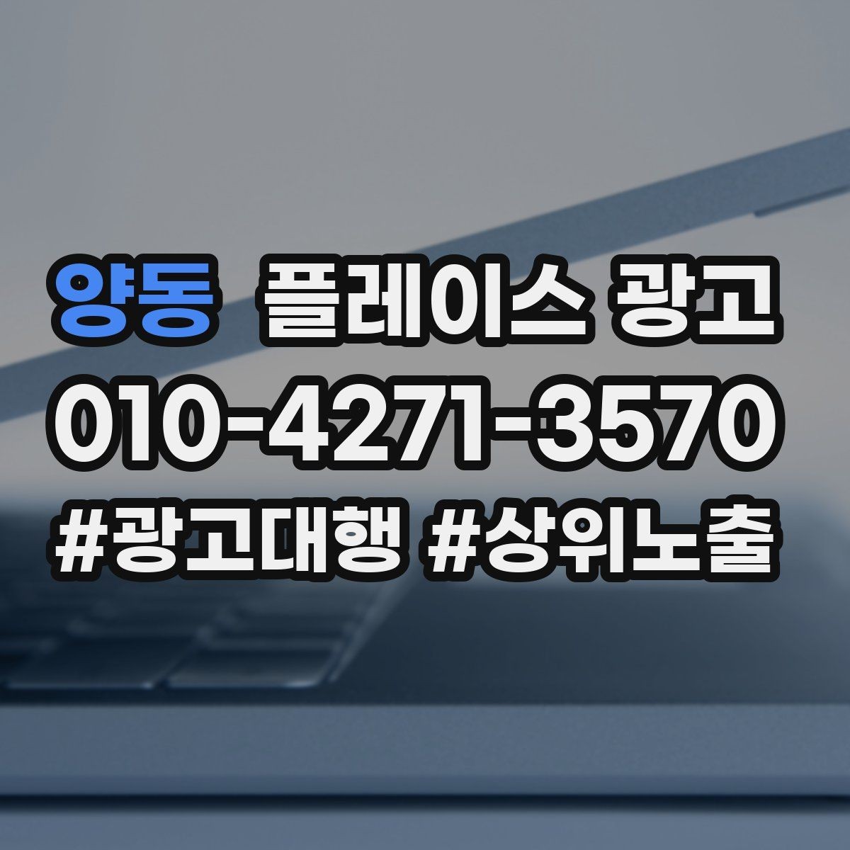 양동 플레이스 광고 사장님이 원하는 고객 정의부터 잡기