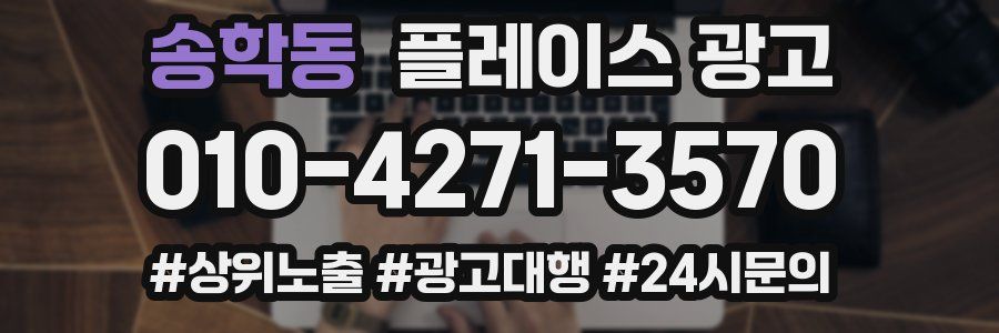 송학동 플레이스 광고