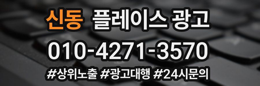 신동 플레이스 광고