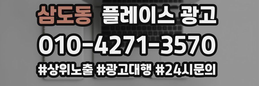 삼도동 플레이스 광고