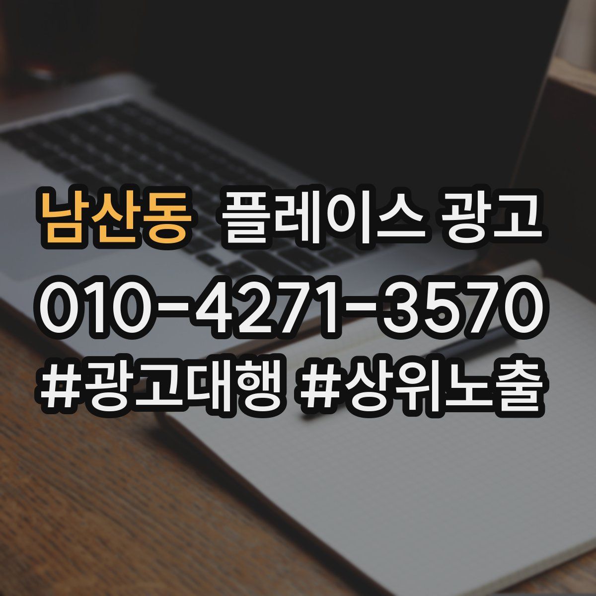 남산동 플레이스 광고