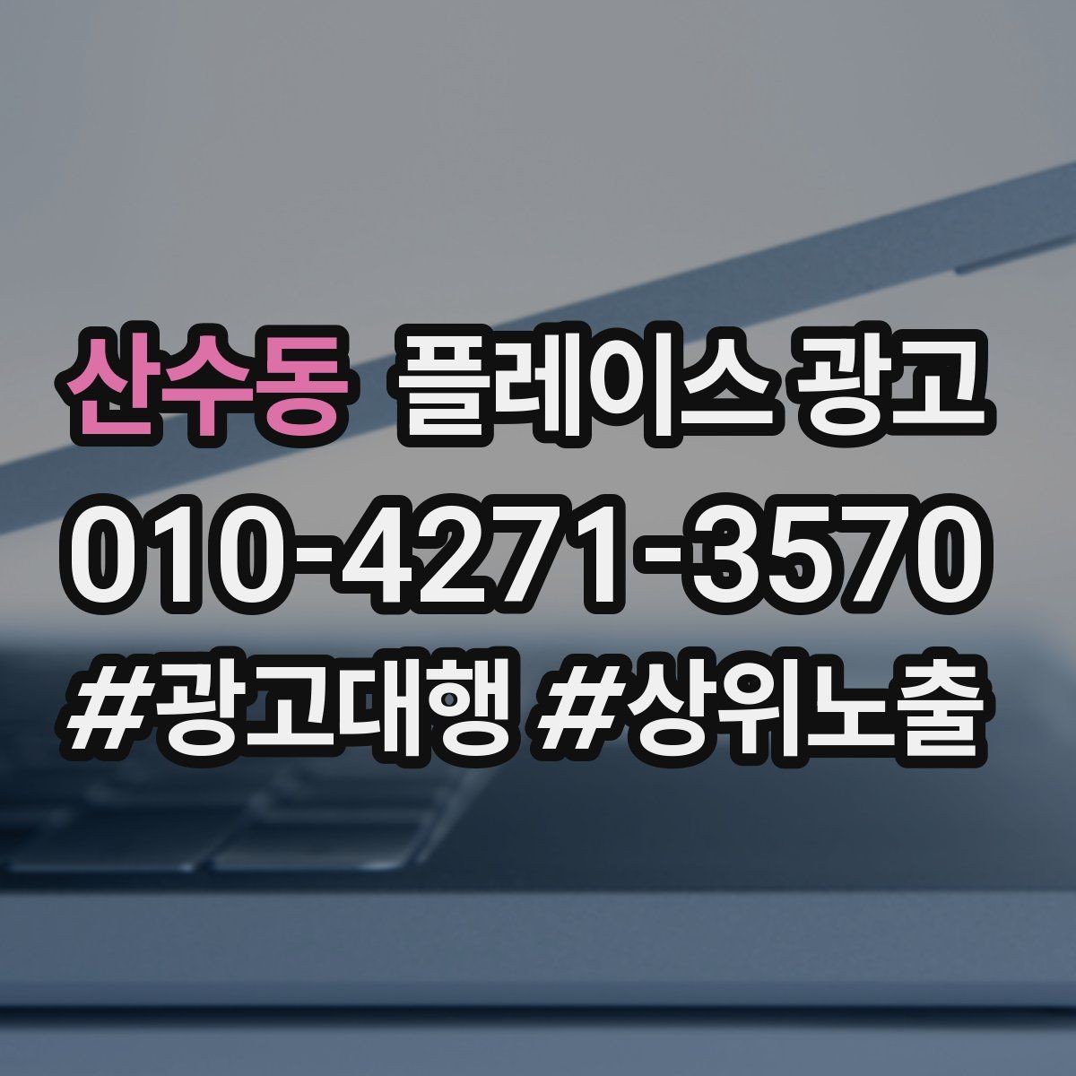 산수동 플레이스 광고 유입 클릭 전화 예약을 한 번에 보는 법